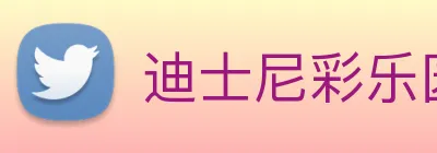 迪士尼彩乐园平台官网 Logo